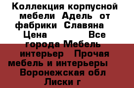 Коллекция корпусной мебели «Адель» от фабрики «Славяна» › Цена ­ 50 000 - Все города Мебель, интерьер » Прочая мебель и интерьеры   . Воронежская обл.,Лиски г.